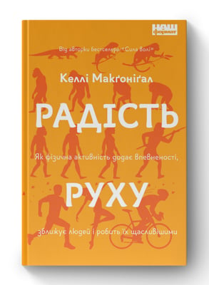 Книга «Радість руху. Як фізична активність додає впевненості, зближує людей і робить їх щасливішими»