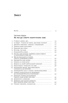 Книга «101 спосіб впоратися з тривогою, страхом і панічними атаками»