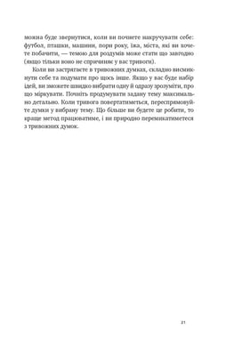 Книга «101 спосіб впоратися з тривогою, страхом і панічними атаками»