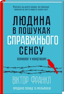 Книга «Людина в пошуках справжнього сенсу»