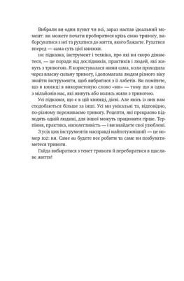 Книга «101 спосіб впоратися з тривогою, страхом і панічними атаками»