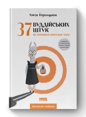 37 буддійських штук. Як пережити бентежні часи.