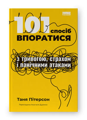 Книга «101 спосіб впоратися з тривогою, страхом і панічними атаками»