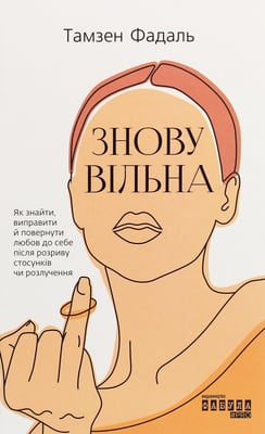 Книга "Знов Вільна"