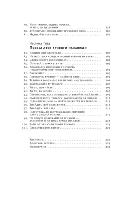 Книга «101 спосіб впоратися з тривогою, страхом і панічними атаками»