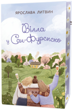 Книга «Вілла у Сан-Фурсиско»